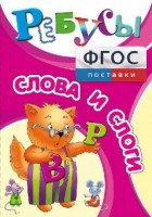 Ребусы "Слова и слоги" - fgospostavki.ru - Артёмовский