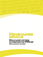Инструктивно-методические материалы по проведению лабораторных работ c использованием Модульной системы экспериментов PROLog для начальной школы. Версия 2.0 - fgospostavki.ru - Артёмовский