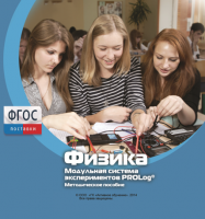 Методическое пособие для педагога по выполнению лабораторных работ с использованием Модульной системы экспериментов PROLog по физике - fgospostavki.ru - Артёмовский