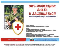 Комплект плакатов "Профилактика ВИЧ-инфекции среди военнослужащих" - fgospostavki.ru - Артёмовский