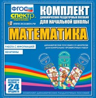 Динамические раздаточные пособия. Математика (шнуровка). Величины. Работа с информацией. - fgospostavki.ru - Артёмовский