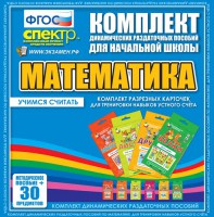 Динамические раздаточные пособия. Математика (карточки). Комплект разрезных карточек для тренировки устного счета. - fgospostavki.ru - Артёмовский