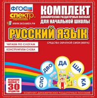 Динамические раздаточные пособия. Русский язык (веера). Читаем по слогам (слоги из двух букв). Конструируем слова (слоги из двух и трех букв). - fgospostavki.ru - Артёмовский