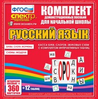 Динамические раздаточные пособия. Русский язык (комплект демонстрационных материалов). Касса букв, слогов, звуковых схем с набором интерактивных таблиц. - fgospostavki.ru - Артёмовский