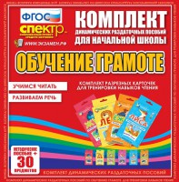 Динамические раздаточные пособия. Обучение грамоте (карточки). Комплект разрезных карточек для тренировки навыков чтения. - fgospostavki.ru - Артёмовский
