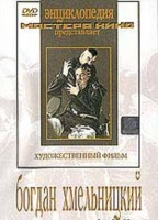 DVD Художественный фильм "Богдан Хмельницкий" - fgospostavki.ru - Артёмовский