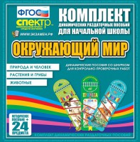 Динамические раздаточные пособия. Окружающий мир (шнуровка). Животные, природа и человек, растения и грибы. - fgospostavki.ru - Артёмовский