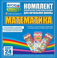 Динамические раздаточные пособия. Математика (Эластичные элементы). Умножение и деление, сложение и вычитание. - fgospostavki.ru - Артёмовский