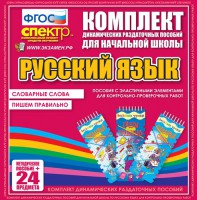 Динамические раздаточные пособия. Русский язык (Эластичные элементы). Словарные слова, пишем правильно. - fgospostavki.ru - Артёмовский