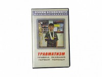 Учебный фильм "Правила оказания первой помощи" - fgospostavki.ru - Артёмовский