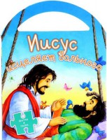 Иисус исцеляет больного - fgospostavki.ru - Артёмовский