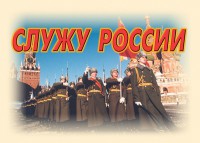 Комплект плакатов "Служу России" (11 плакатов) - fgospostavki.ru - Артёмовский