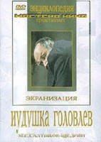 DVD "Иудушка Головлев" - fgospostavki.ru - Артёмовский