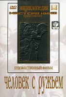 DVD художественный фильм "Человек с ружьем" - fgospostavki.ru - Артёмовский
