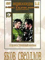 DVD художественный фильм "Яков Свердлов" - fgospostavki.ru - Артёмовский