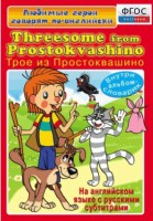 DVD "Любимые герои говорят по-английски. Трое из Простоквашино" - fgospostavki.ru - Артёмовский