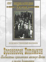 DVD Художественный фильм "Броненосец Потемкин" - fgospostavki.ru - Артёмовский