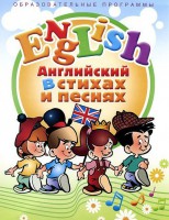DVD "Английский язык для детей в стихах и песнях" (4-7 лет) - fgospostavki.ru - Артёмовский