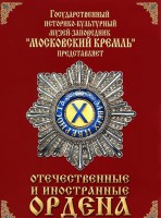 DVD "Отечественные и иностранные ордена" (из коллекций музеев Московского Кремля) - fgospostavki.ru - Артёмовский