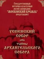 DVD "Московский Кремль: Успенский собор. Тайны Архангельского собора" - fgospostavki.ru - Артёмовский