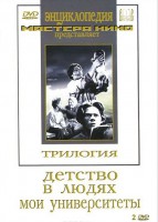 DVD "Трилогия о Горьком (2 диска)" - fgospostavki.ru - Артёмовский