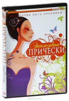 DVD "Эксклюзивные прически" - fgospostavki.ru - Артёмовский