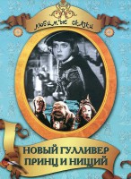 DVD "Принц и нищий, Новый Гулливер" - fgospostavki.ru - Артёмовский