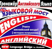 CD-ROM "Тренажер английского языка. Языковой мост" - fgospostavki.ru - Артёмовский