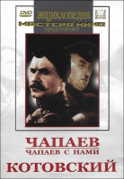 DVD художественный фильм "Чапаев. Чапаев с нами. Котовский" - fgospostavki.ru - Артёмовский