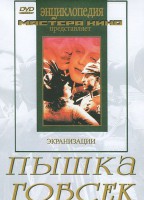 DVD "Пышка. Гобсек (экранизация, по Г.Мопассану, О.Бальзаку)" - fgospostavki.ru - Артёмовский