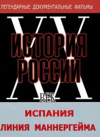 DVD документальный фильм "Испания. Линия Маннергейма" - fgospostavki.ru - Артёмовский