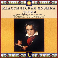 CD Классическая музыка детям - Юный Бетховен - fgospostavki.ru - Артёмовский