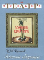 DVD "Зойкина квартира" - fgospostavki.ru - Артёмовский