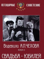 DVD "Водевили Чехова. Выпуск 2. Свадьба / Юбилей" - fgospostavki.ru - Артёмовский