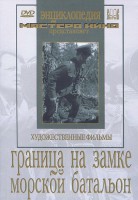 DVD художественный фильм "Граница на замке. Морской батальон" - fgospostavki.ru - Артёмовский