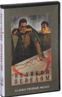 DVD художественный фильм "Великий перелом" - fgospostavki.ru - Артёмовский