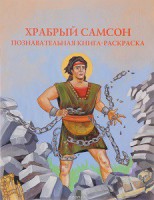 Познавательная книга-раскраска Храбрый Самсон - fgospostavki.ru - Артёмовский