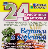 Игровые карточки "Вершки и корешки" - fgospostavki.ru - Артёмовский