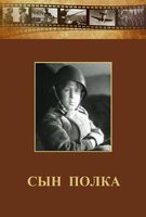 DVD "Сын полка" (художественный фильм по повести В. Катаева) - fgospostavki.ru - Артёмовский