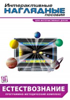 Интерактивные наглядные пособия. Естествознание. Программно-методический комплекс. - fgospostavki.ru - Артёмовский