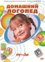 DVD "Домашний логопед" - fgospostavki.ru - Артёмовский