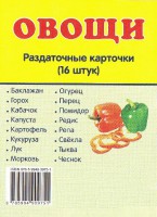 Раздаточные карточки "Овощи" - fgospostavki.ru - Артёмовский