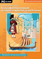 Интерактивные плакаты. География материков: история открытий и население. Программно-методический комплекс - fgospostavki.ru - Артёмовский
