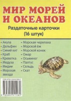 Раздаточные карточки "Мир морей и океанов" - fgospostavki.ru - Артёмовский
