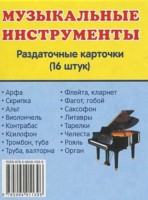 Раздаточные карточки "Музыкальные инструменты" - fgospostavki.ru - Артёмовский
