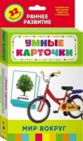 Карточки Домана "Мир вокруг" - fgospostavki.ru - Артёмовский