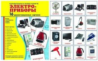 Демонстрационные карточки "Электроприборы" - fgospostavki.ru - Артёмовский