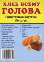 Раздаточные карточки "Хлеб всему голова" - fgospostavki.ru - Артёмовский
