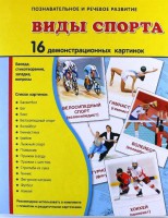 Демонстрационные карточки "Виды спорта" - fgospostavki.ru - Артёмовский