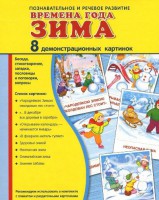 Демонстрационные карточки "Времена года. Зима" - fgospostavki.ru - Артёмовский